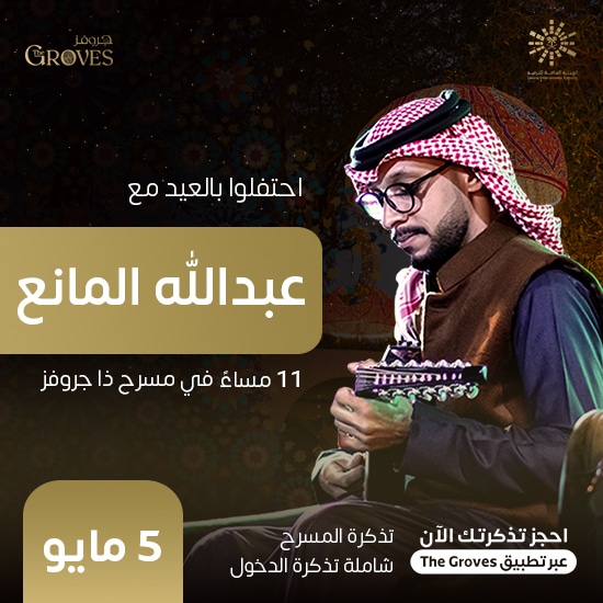 عبدالله المانع - ذا قروفز