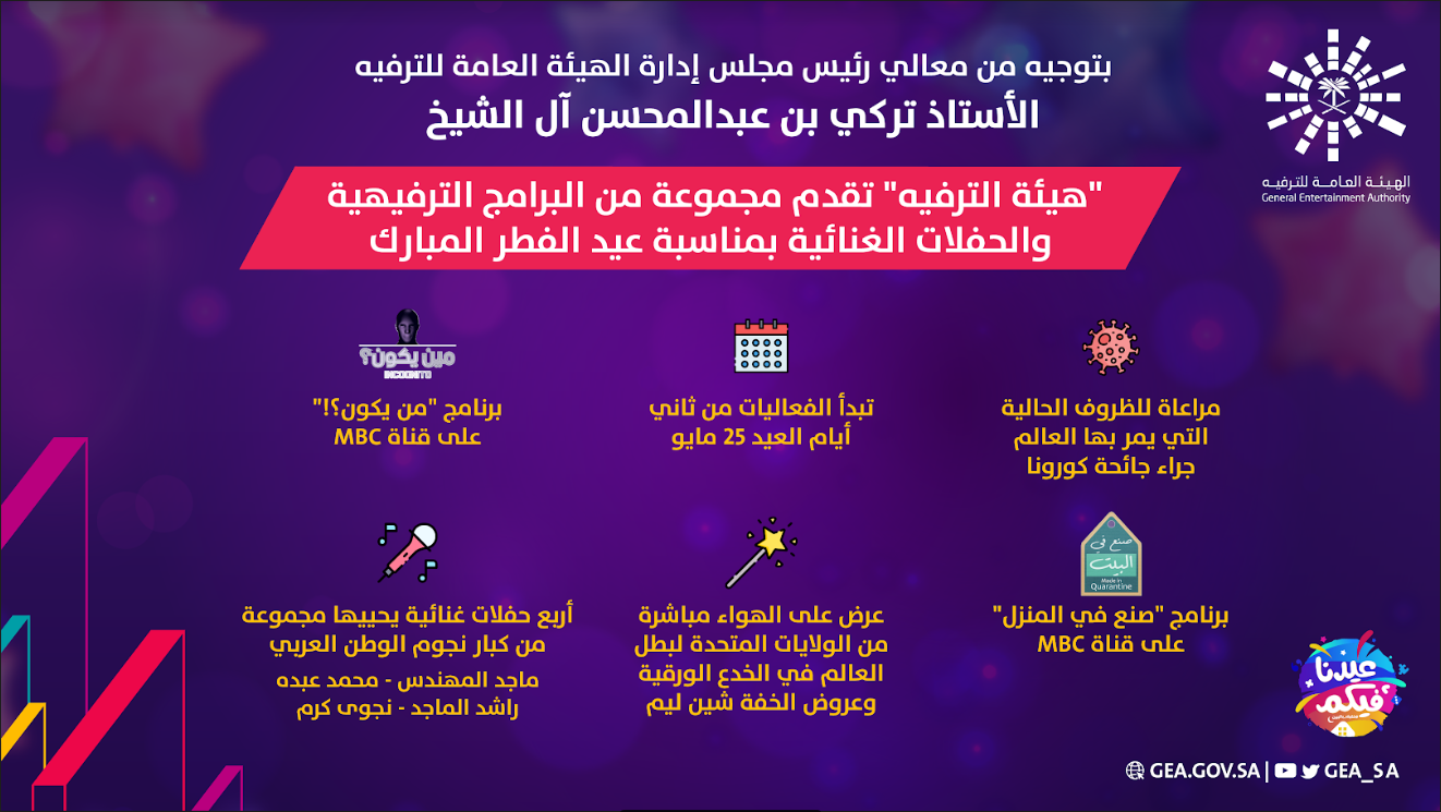 هيئة الترفيه الحفلات الغنائية