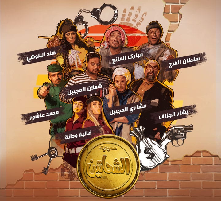 مسرحية الشحاتين