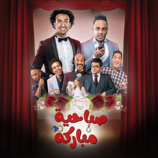 مسرحية صباحية مباركة