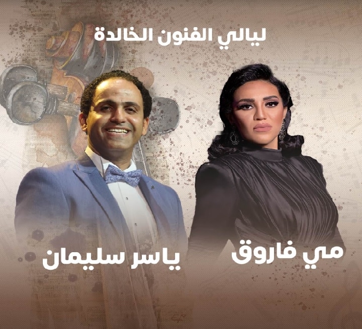 ليالي الفنون الخالدة - مي فاروق وياسر سليمان