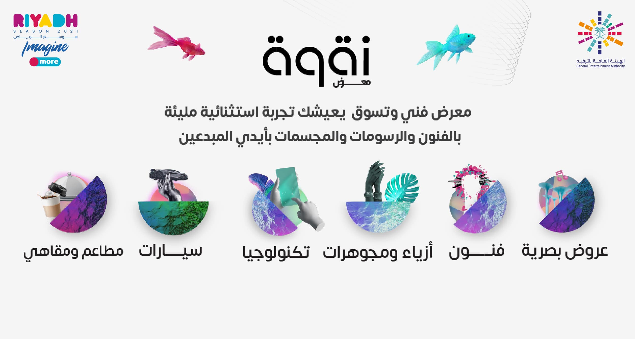 موسم الرياض يستعد لافتتاح معرض “نقوة” لتقديم صفوة المنتجات العالمية بأساليب عرض تكنولوجية تفاعلية